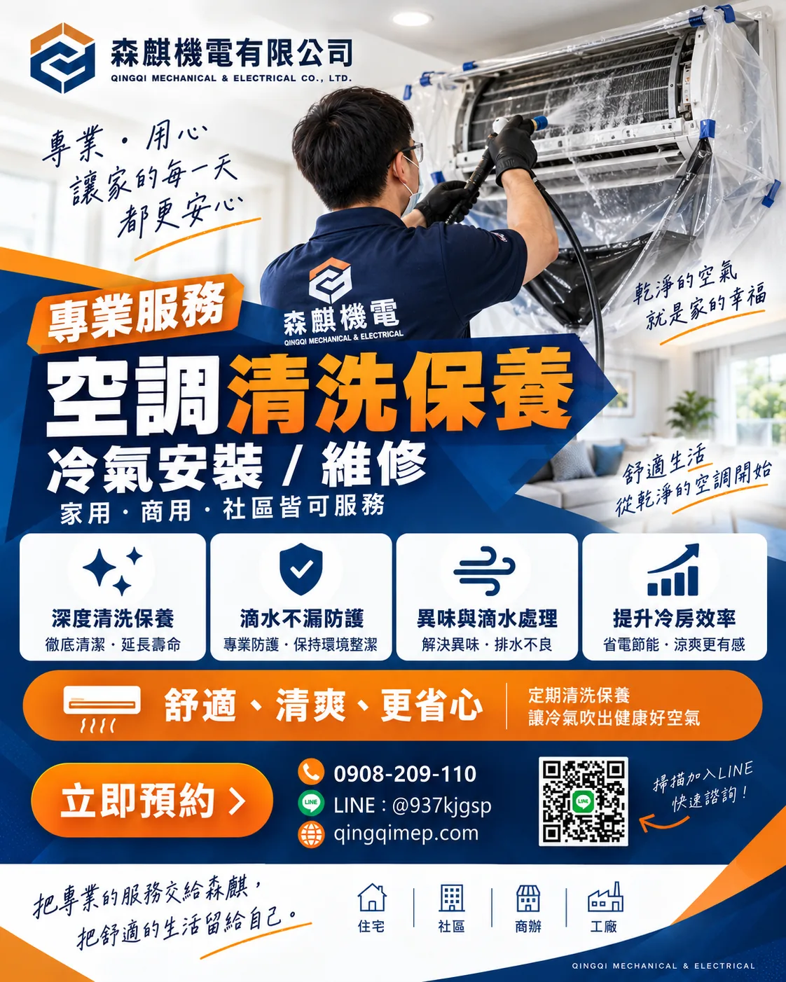 森麒機電空調清洗保養服務海報