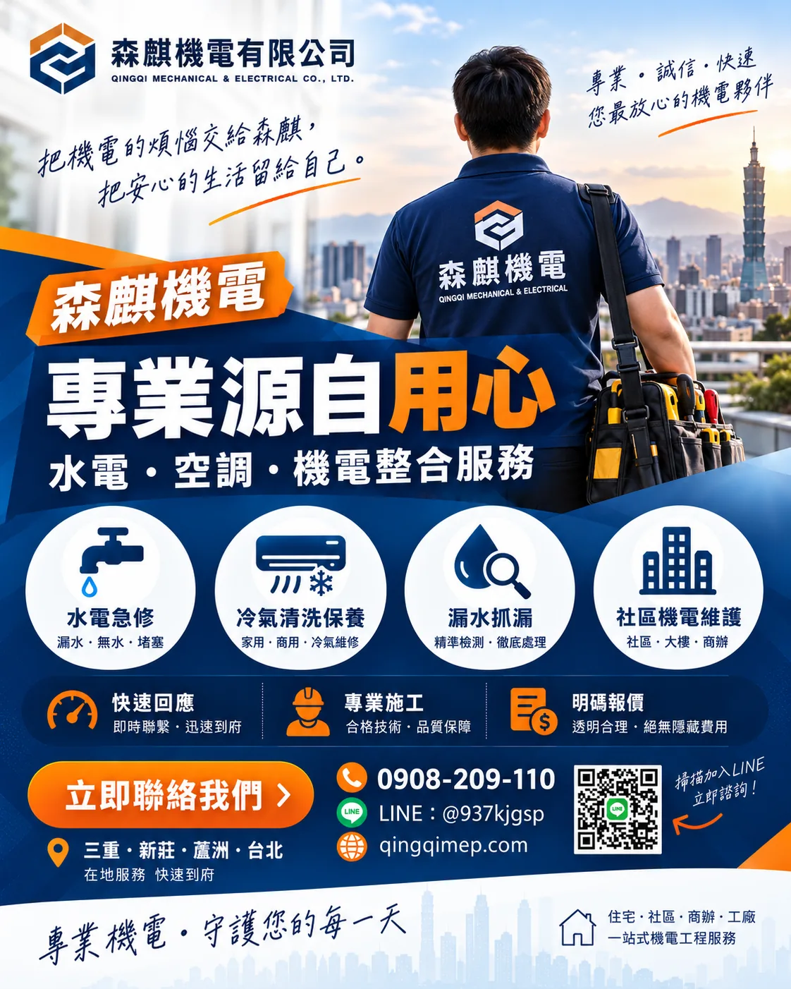 森麒機電品牌與水電空調服務海報