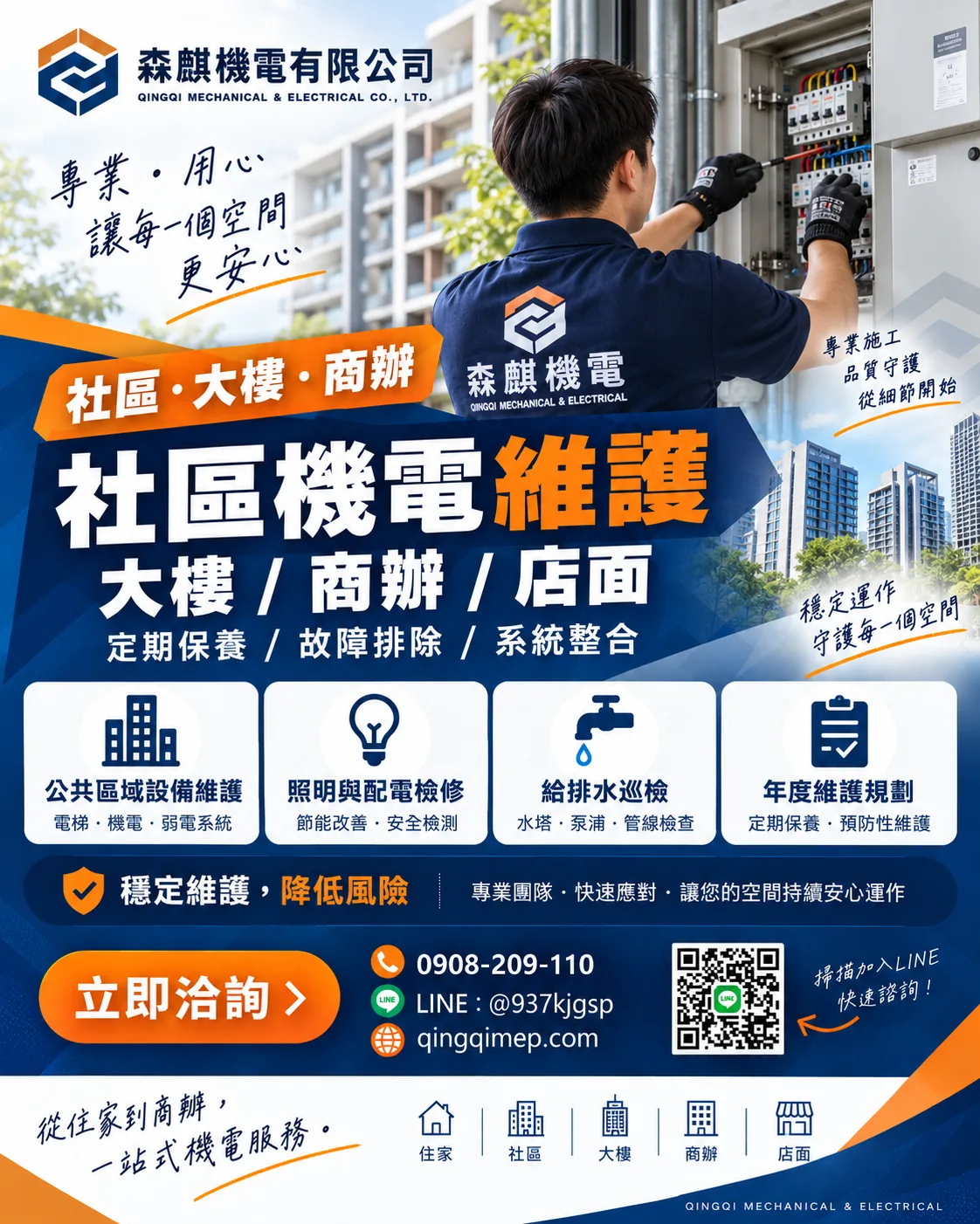 森麒機電社區、大樓與商辦機電維護服務海報