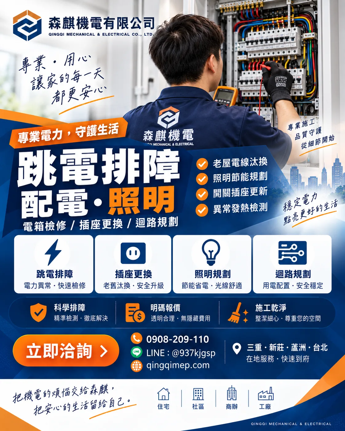 森麒機電跳電排障、配電與照明服務海報