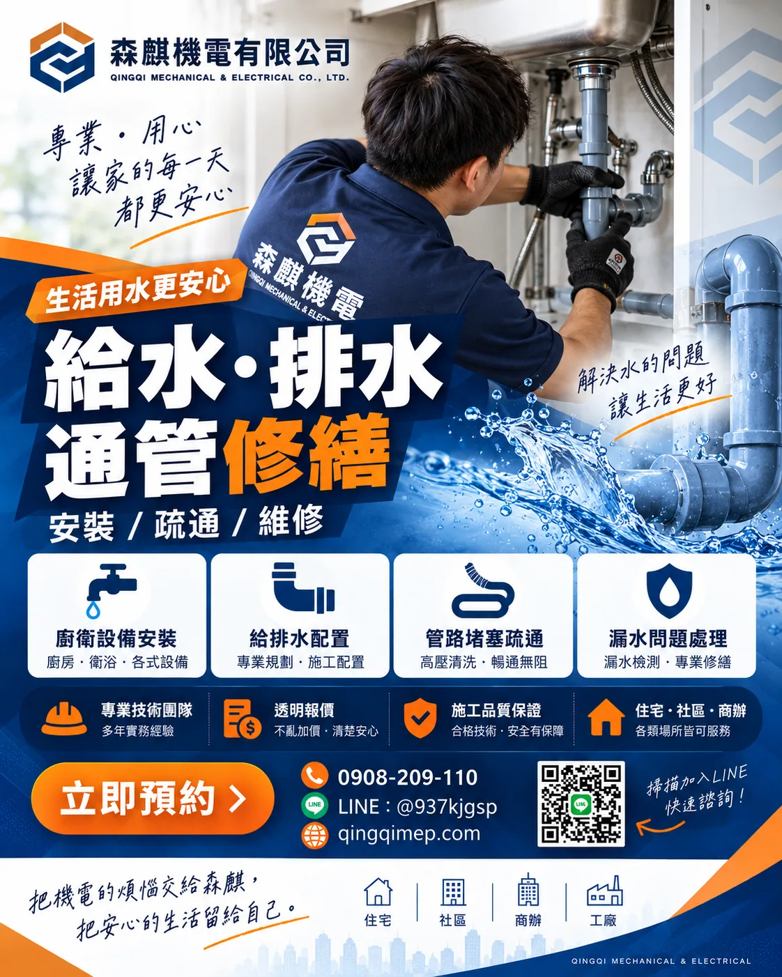森麒機電給水、排水與通管修繕服務海報