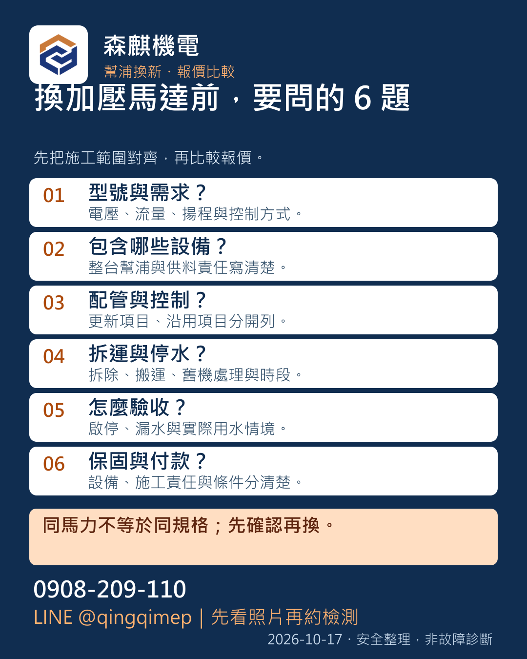 換加壓馬達前,要問的 6 題:型號與需求?、包含哪些設備?、配管與控制?、拆運與停水?、怎麼驗收?、保固與付款?;下方有完整文字版。