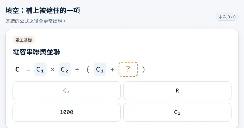 公式填空練習畫面