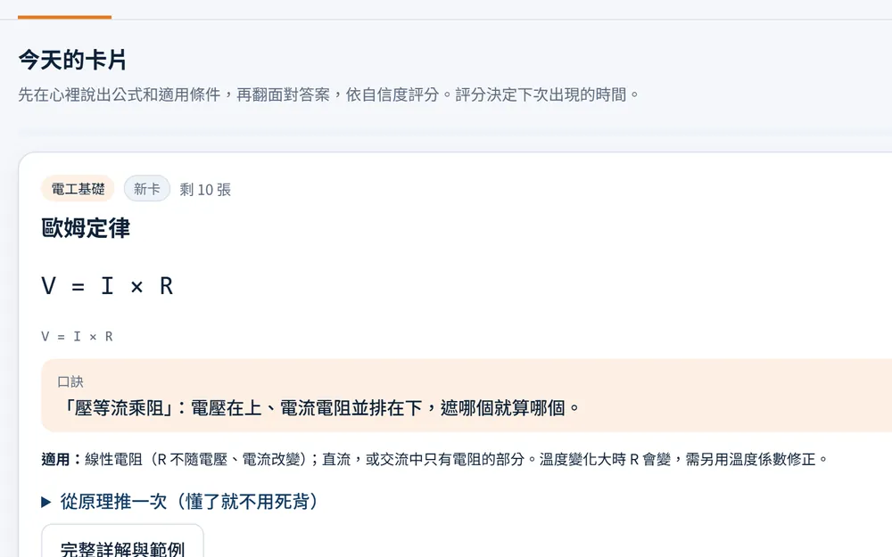 公式記憶訓練開發中畫面：歐姆定律卡片翻面後的公式、口訣與適用條件