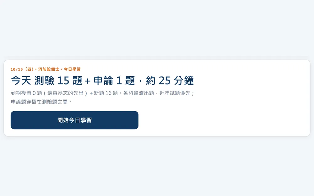 今日學習:今天要練的題數與預估時間