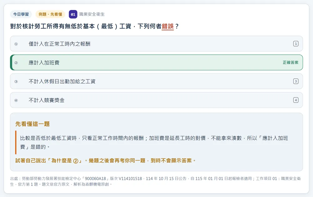 技檢題庫試用版作答畫面：標出正確答案並附「先看懂這一題」解析
