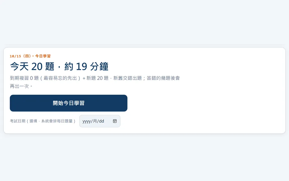 今日學習:今天 20 題、約 19 分鐘
