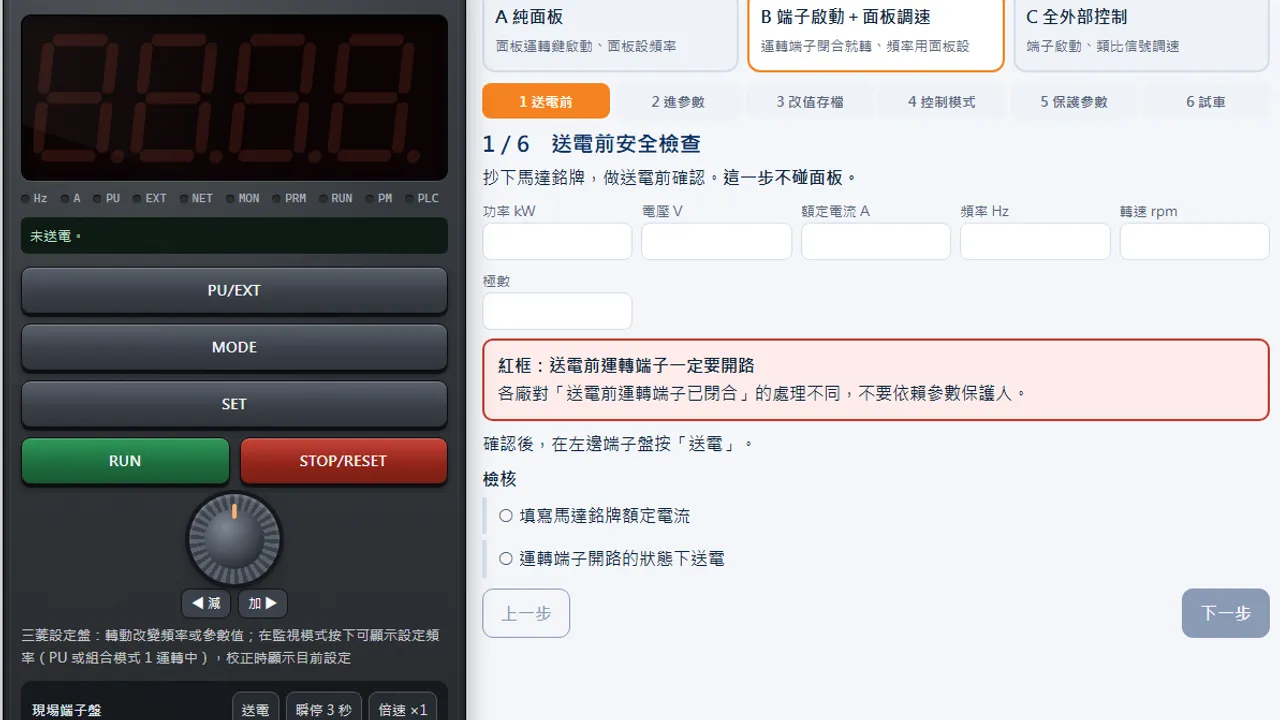 變頻器現場預演室的實際畫面截圖